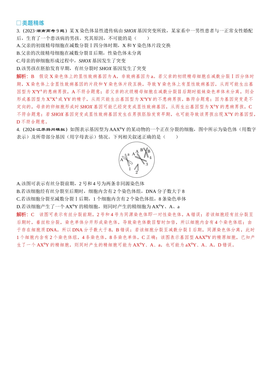 2026年三维设计一轮高中总复习生物-加强提升课2   细胞分裂与遗传变异的关系.docx_第3页