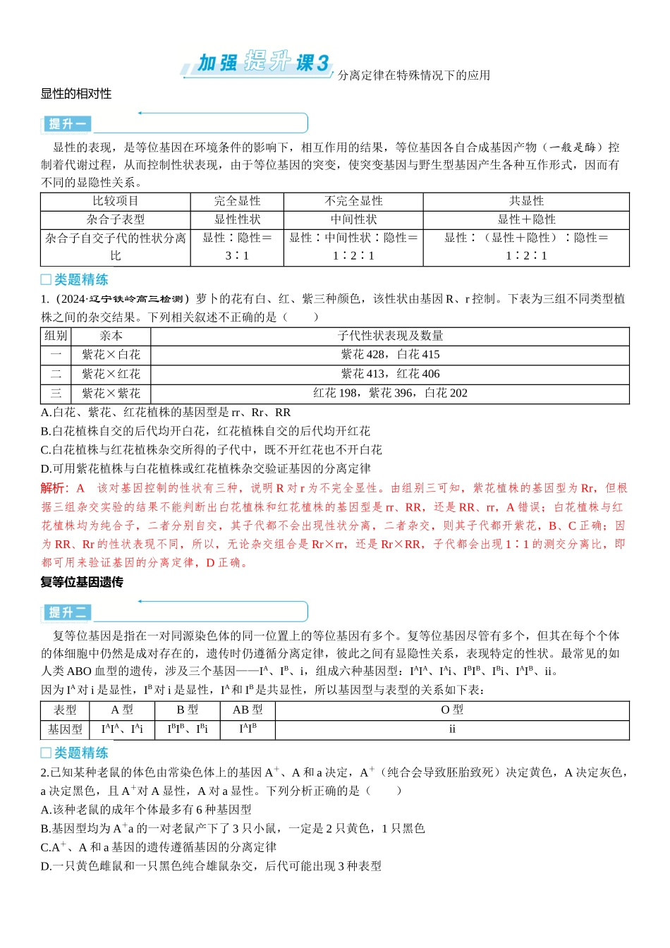 2026年三维设计一轮高中总复习生物-加强提升课3  分离定律在特殊情况下的应用.docx_第1页