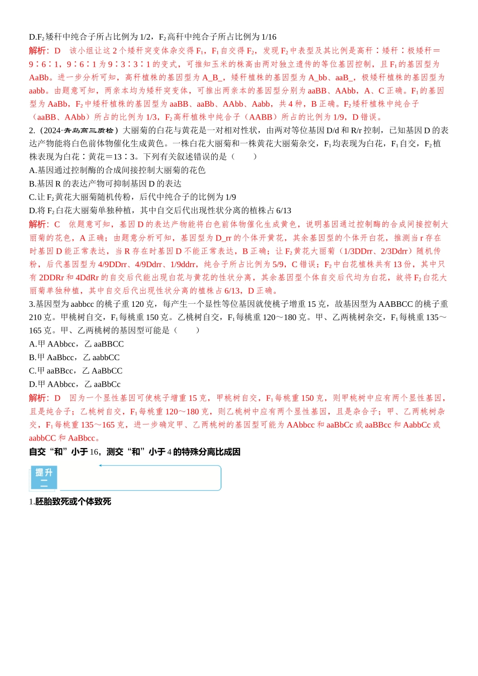 2026年三维设计一轮高中总复习生物-加强提升课4  自由组合定律中的特殊比例.docx_第2页
