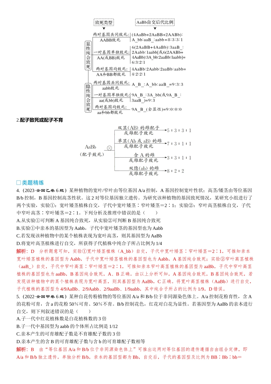 2026年三维设计一轮高中总复习生物-加强提升课4  自由组合定律中的特殊比例.docx_第3页