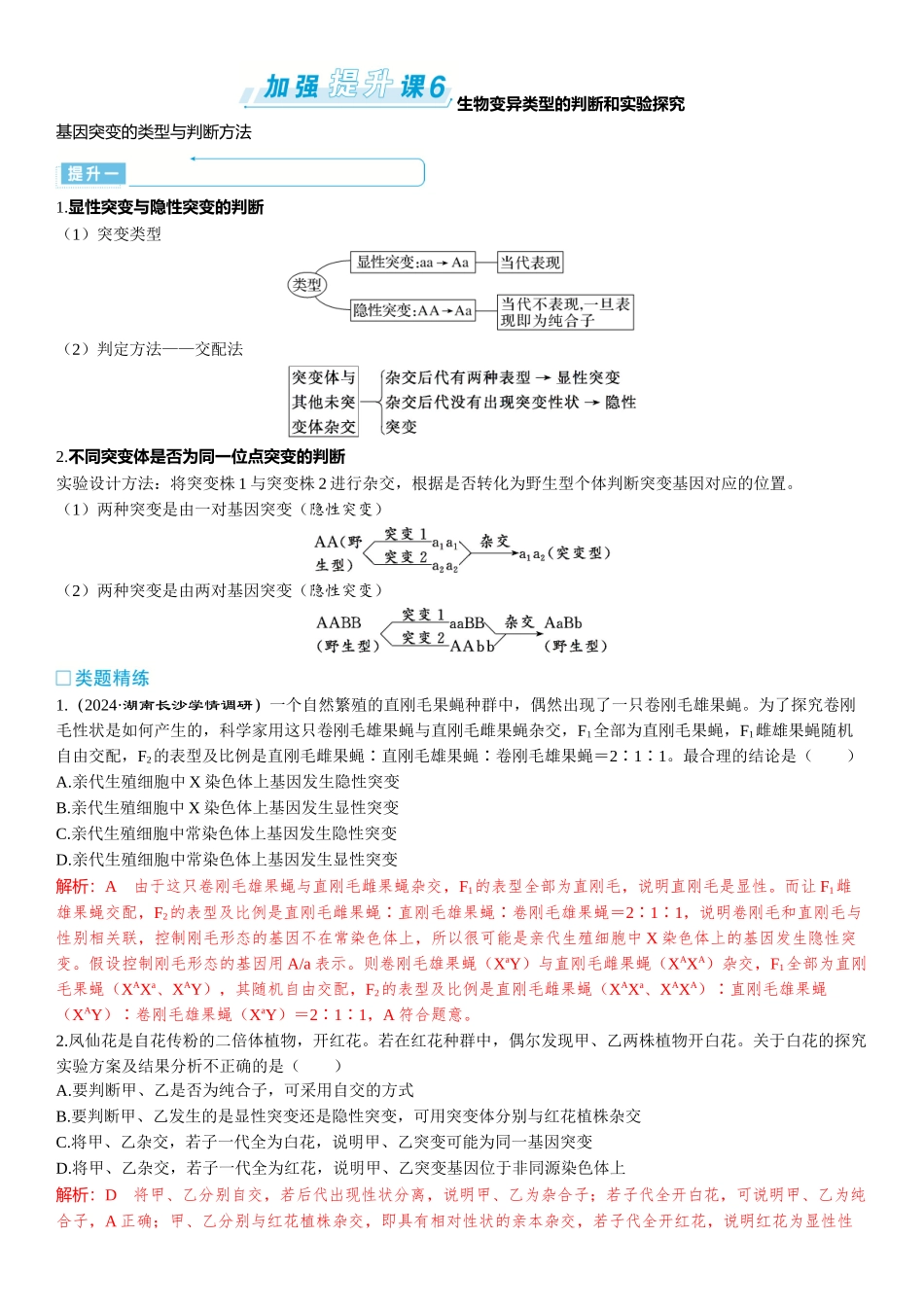 2026年三维设计一轮高中总复习生物-加强提升课6⇒生物变异类型的判断和实验探究.docx_第1页