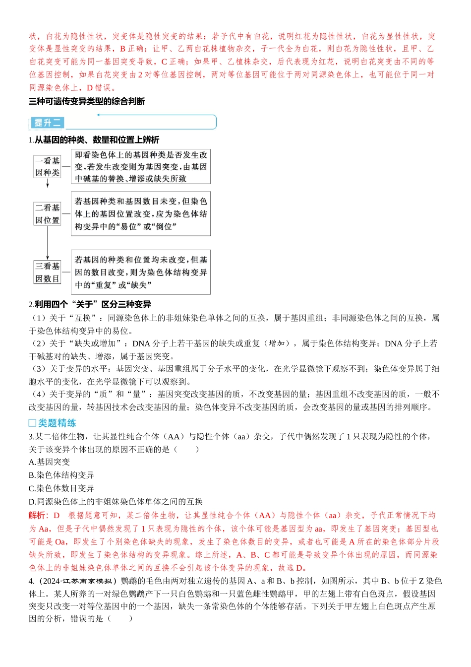 2026年三维设计一轮高中总复习生物-加强提升课6⇒生物变异类型的判断和实验探究.docx_第2页