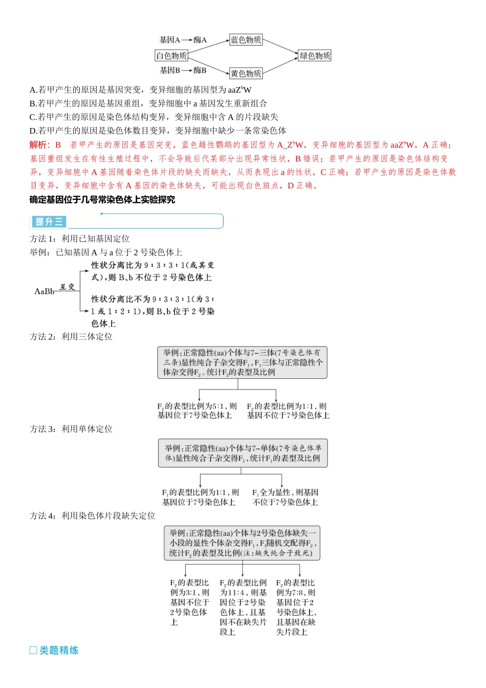 2026年三维设计一轮高中总复习生物-加强提升课6⇒生物变异类型的判断和实验探究.docx_第3页