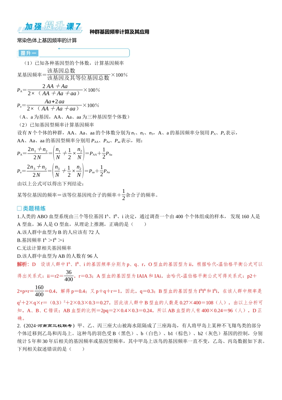 2026年三维设计一轮高中总复习生物-加强提升课7⇒种群基因频率计算及其应用.docx_第1页