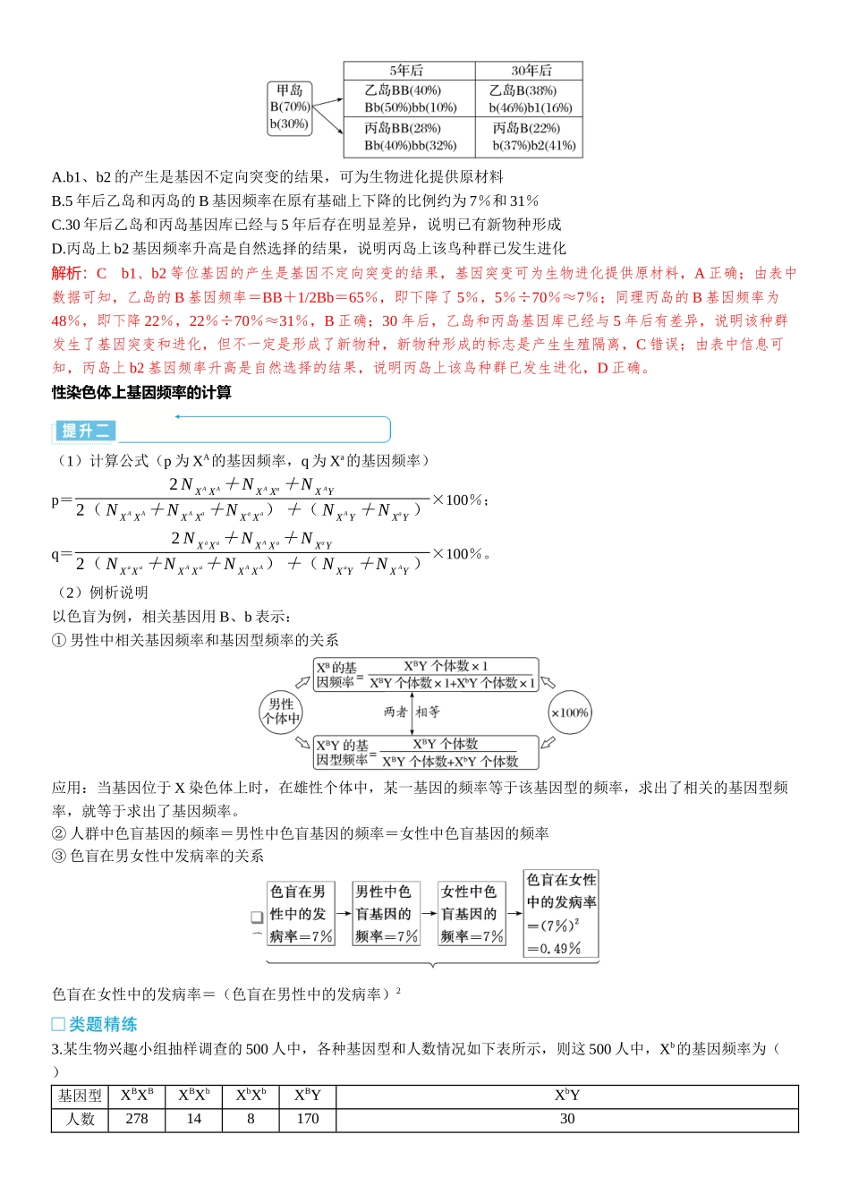 2026年三维设计一轮高中总复习生物-加强提升课7⇒种群基因频率计算及其应用.docx_第2页