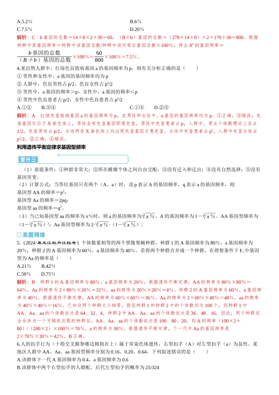 2026年三维设计一轮高中总复习生物-加强提升课7⇒种群基因频率计算及其应用.docx_第3页