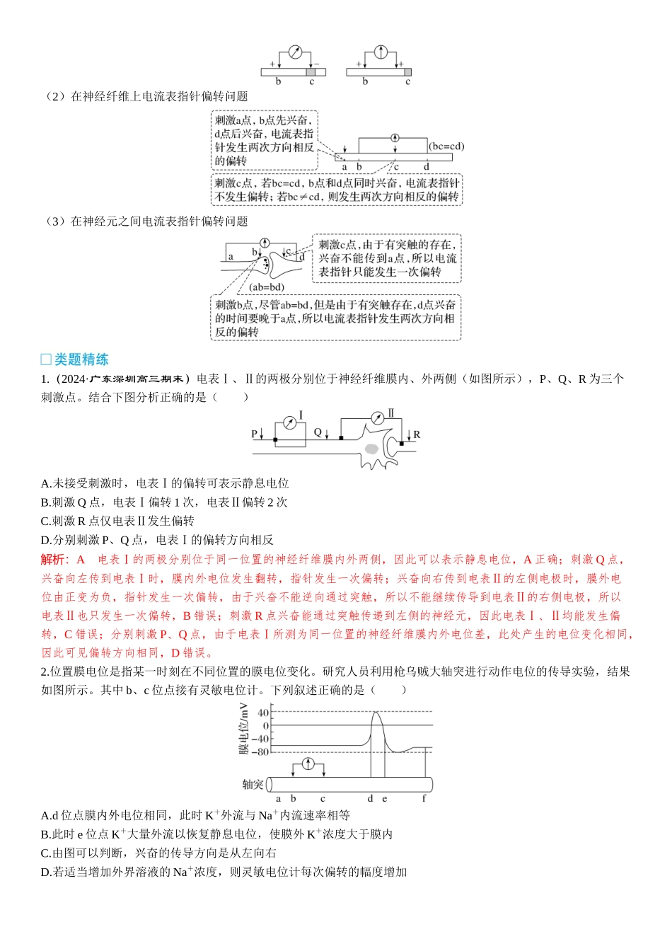 2026年三维设计一轮高中总复习生物-加强提升课8⇒兴奋的传导与传递的相关实验探究.docx_第2页