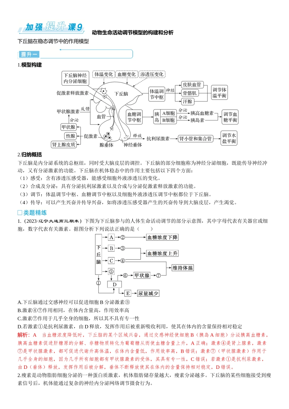 2026年三维设计一轮高中总复习生物-加强提升课9⇒动物生命活动调节模型的构建和分析.docx_第1页