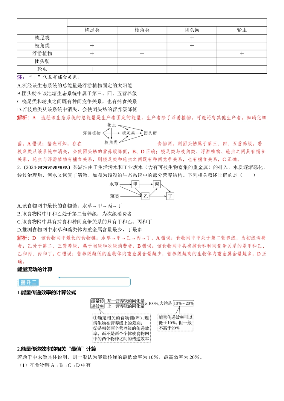 2026年三维设计一轮高中总复习生物-加强提升课10⇒食物链（网）的构建及能量流动的计算.docx_第2页