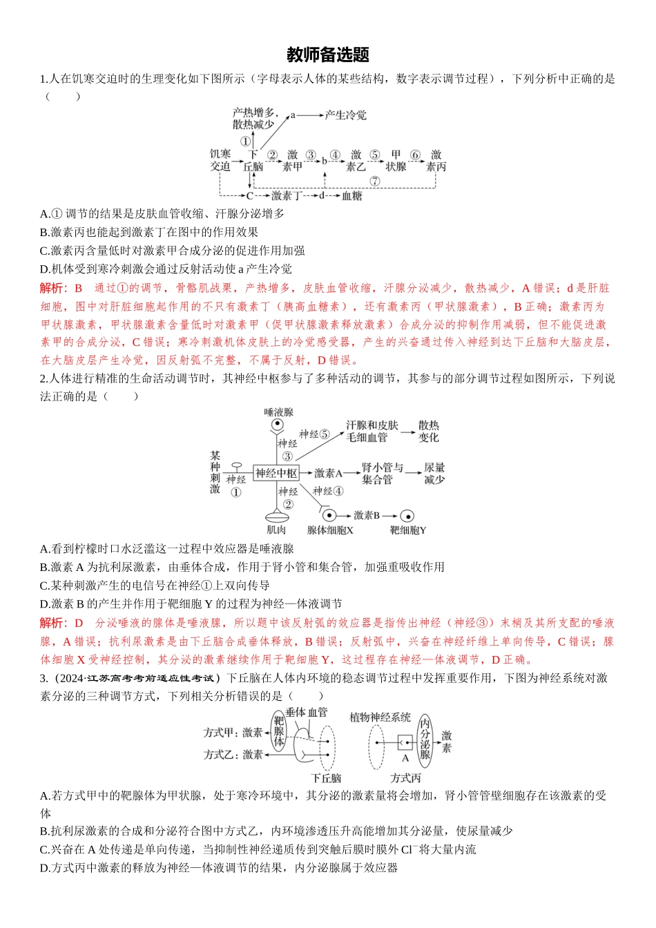 2026年三维设计一轮高中总复习生物-教师备选题(1).docx_第1页