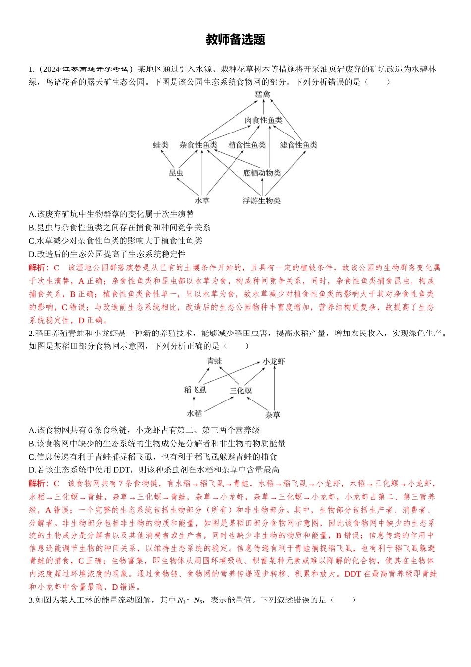 2026年三维设计一轮高中总复习生物-教师备选题(2).docx_第1页