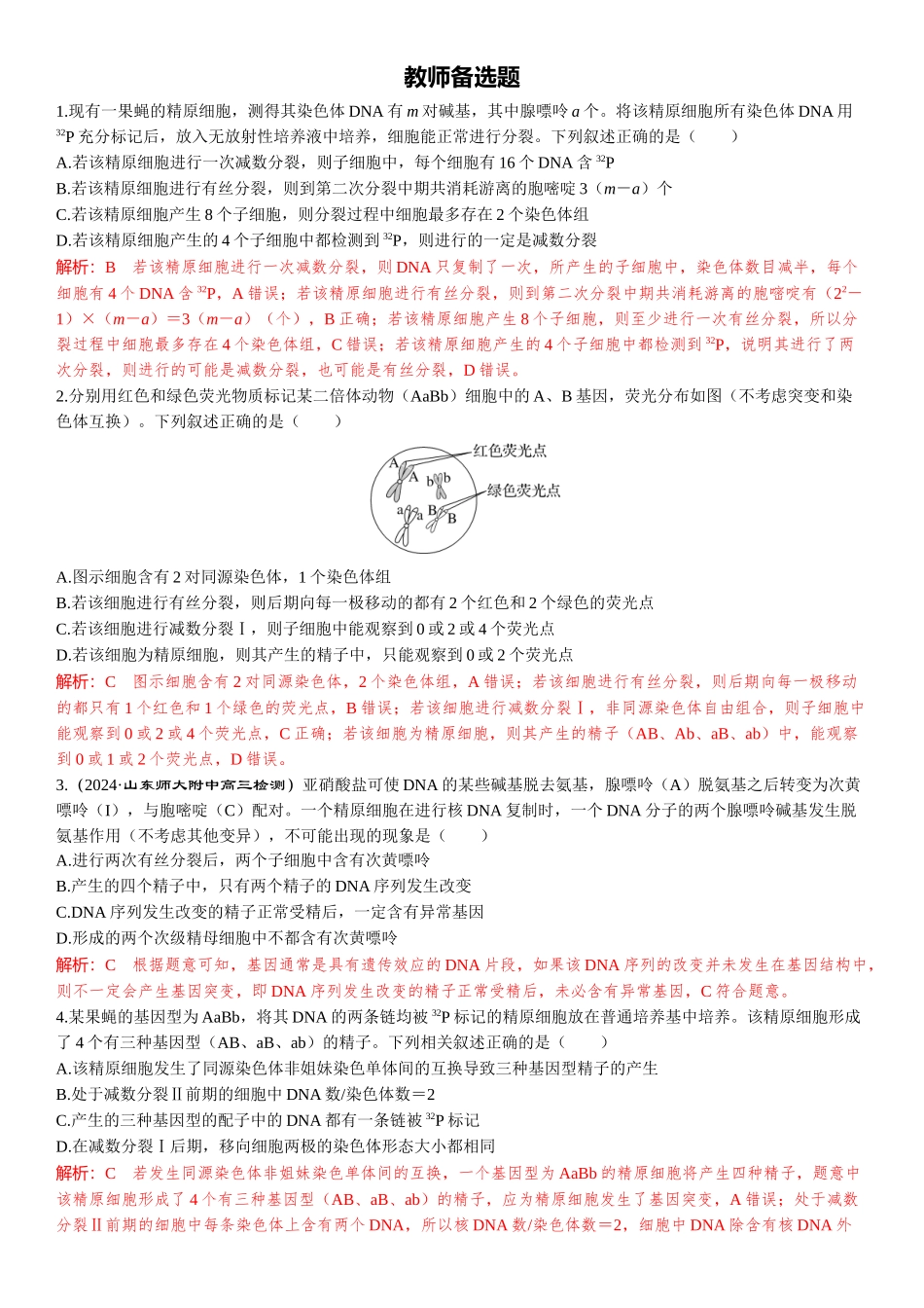2026年三维设计一轮高中总复习生物-教师备选题(3).docx_第1页