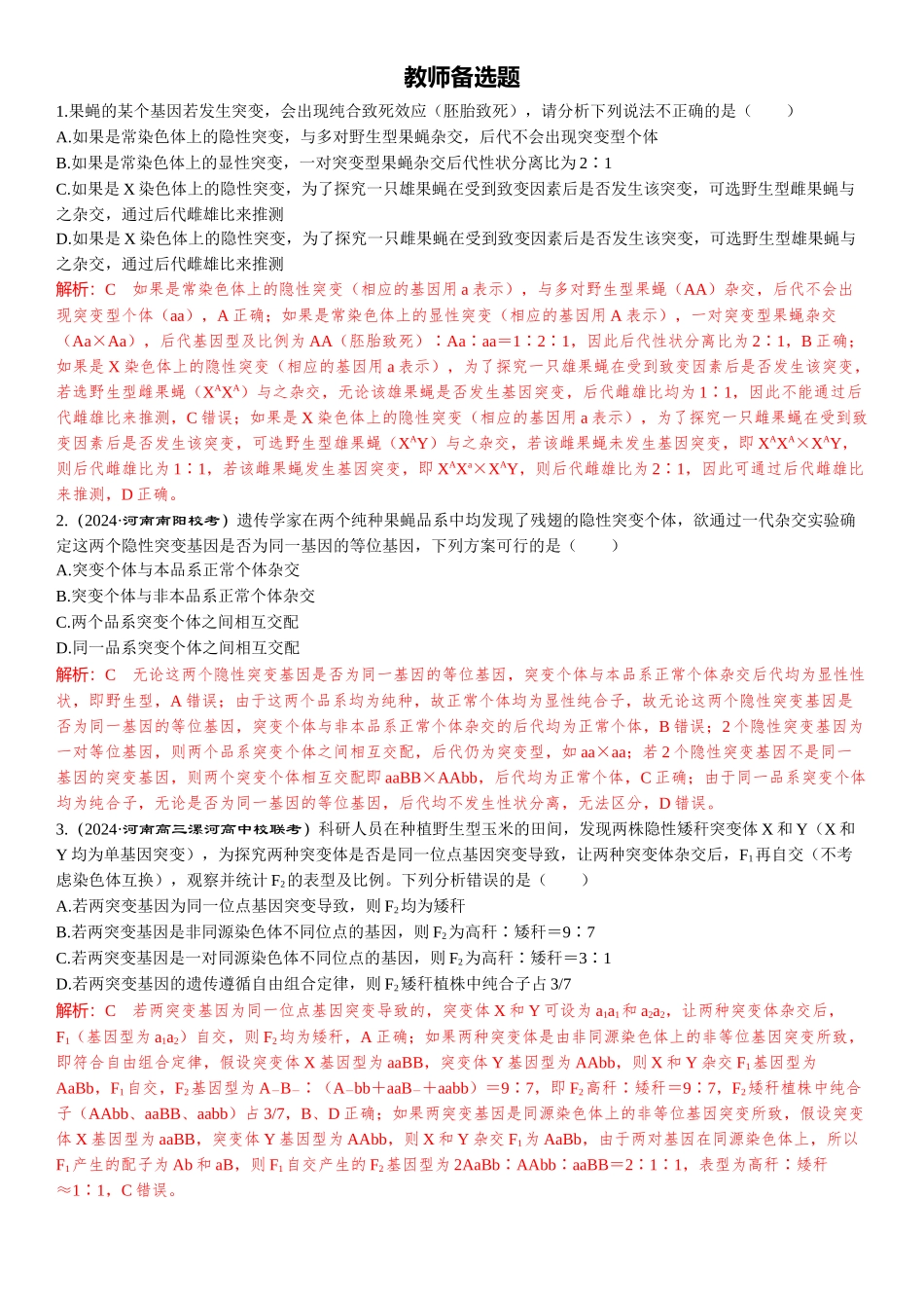 2026年三维设计一轮高中总复习生物-教师备选题(4).docx_第1页