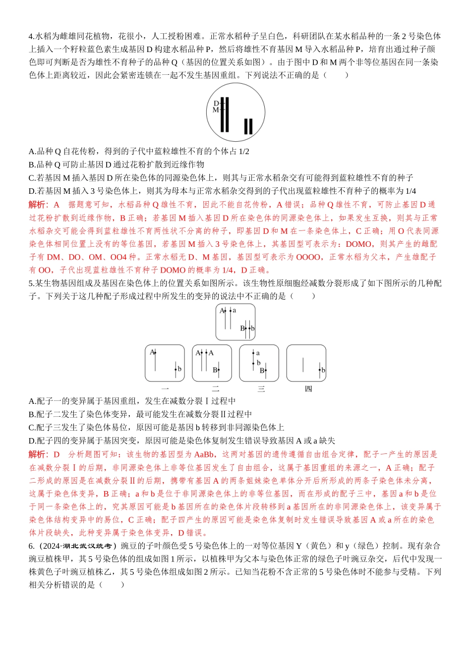2026年三维设计一轮高中总复习生物-教师备选题(4).docx_第2页