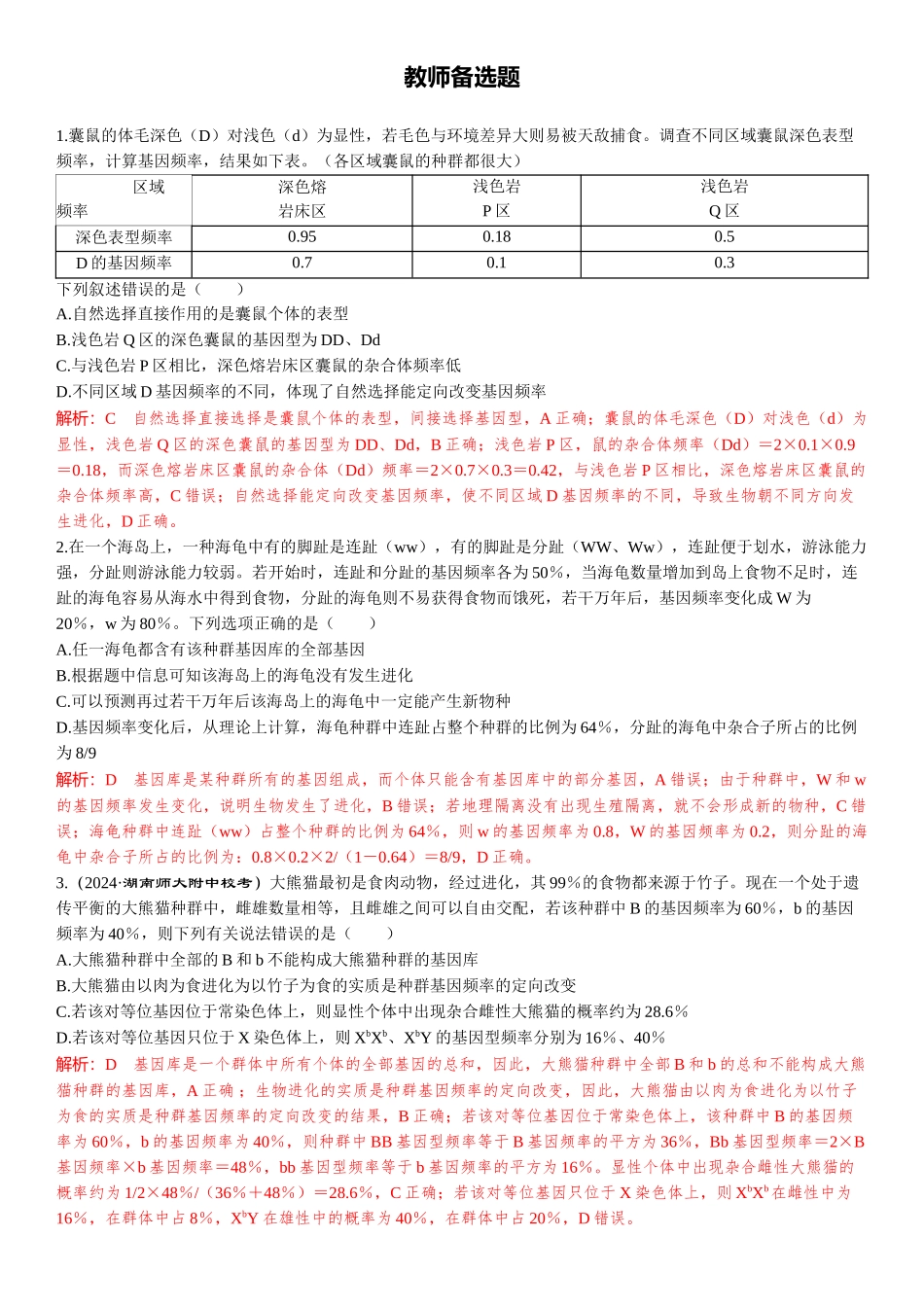 2026年三维设计一轮高中总复习生物-教师备选题(5).docx_第1页