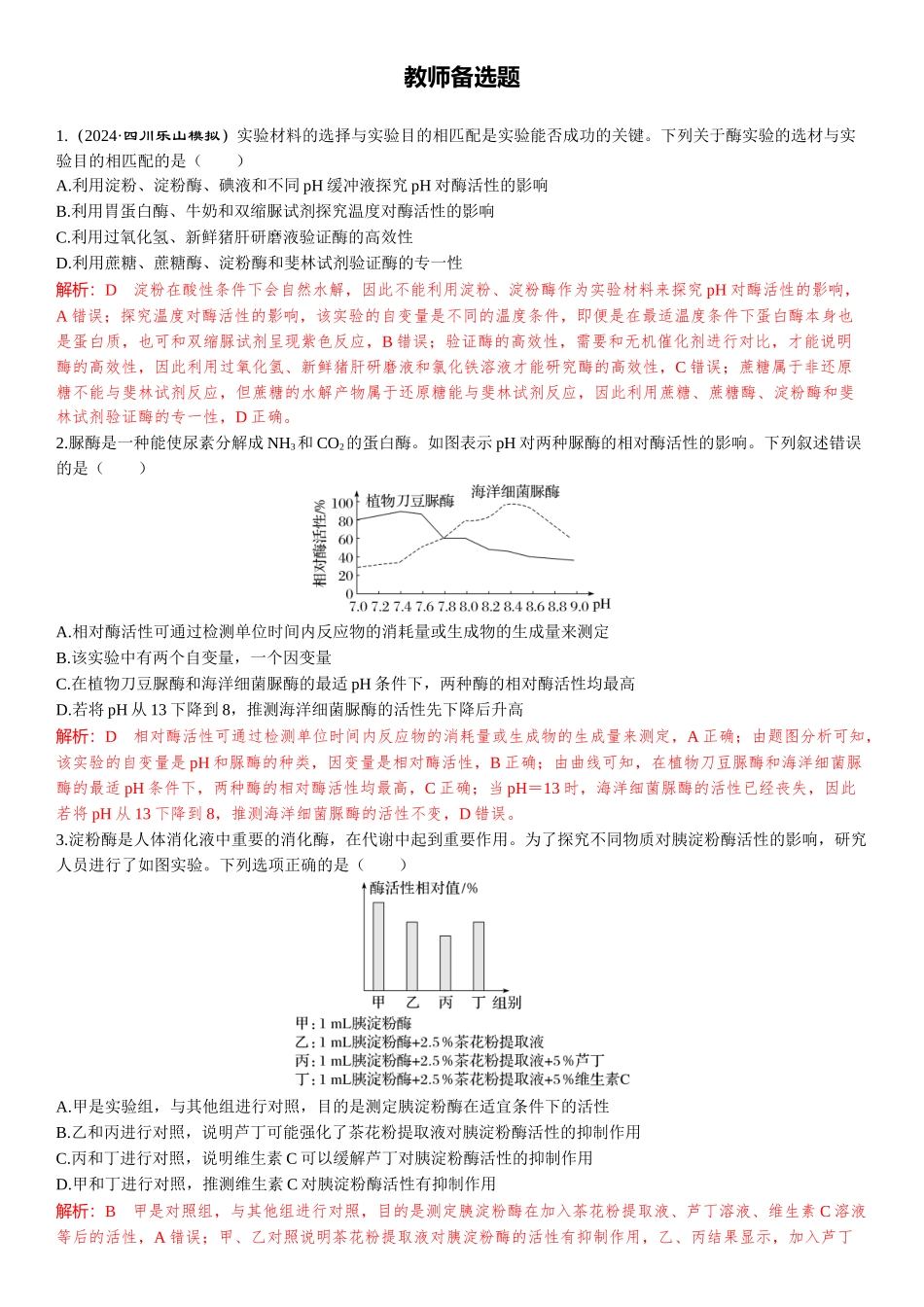 2026年三维设计一轮高中总复习生物-教师备选题(6).docx_第1页