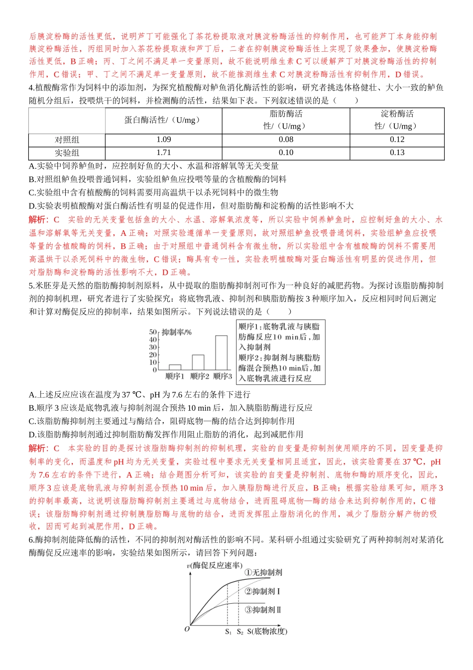 2026年三维设计一轮高中总复习生物-教师备选题(6).docx_第2页