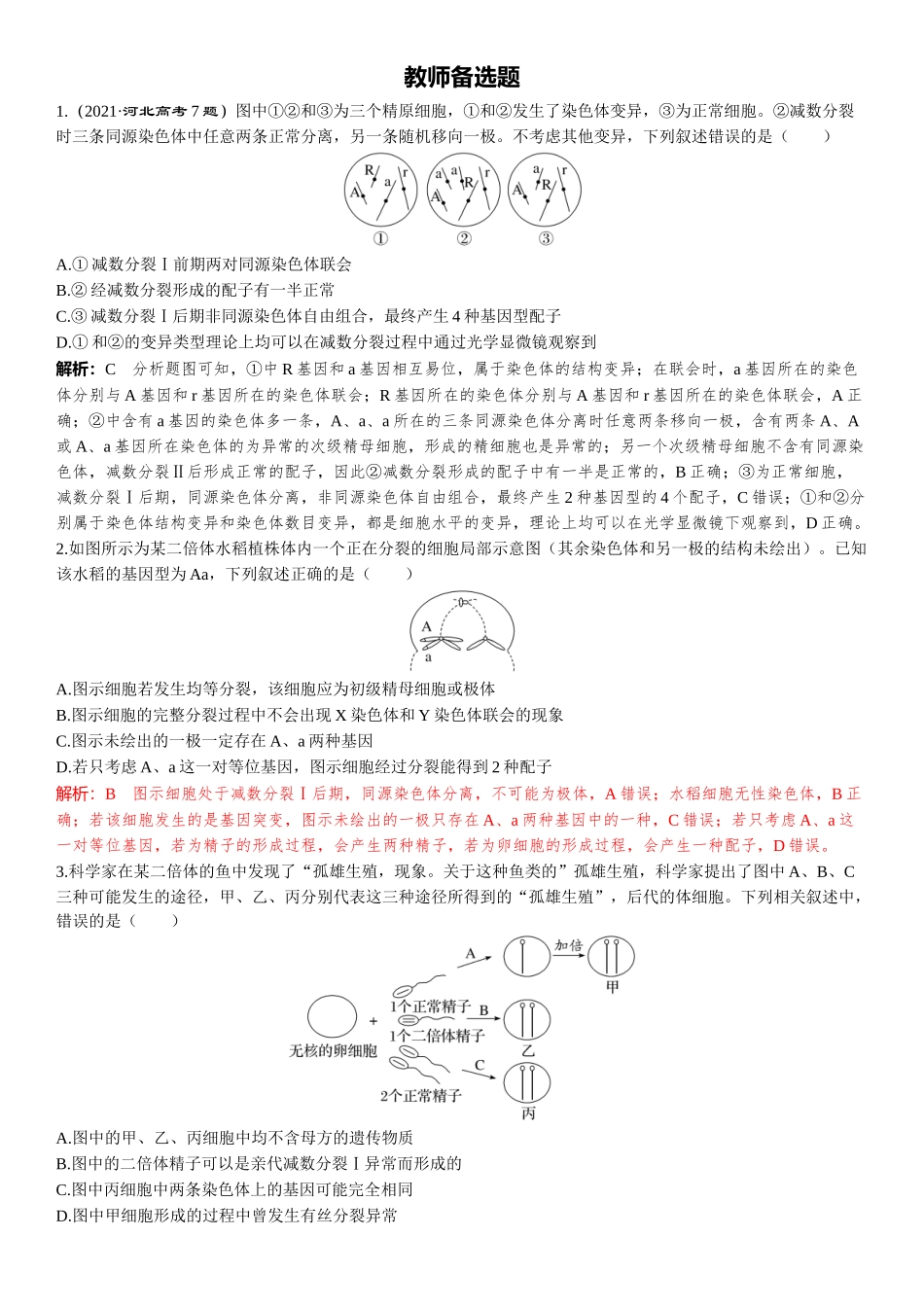 2026年三维设计一轮高中总复习生物-教师备选题(7).docx_第1页