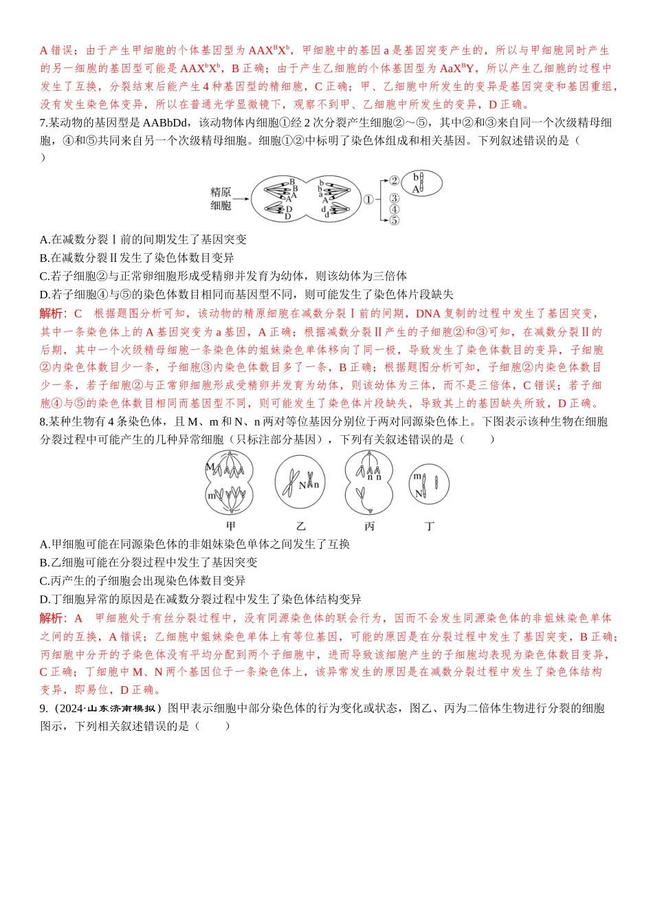 2026年三维设计一轮高中总复习生物-教师备选题(7).docx_第3页
