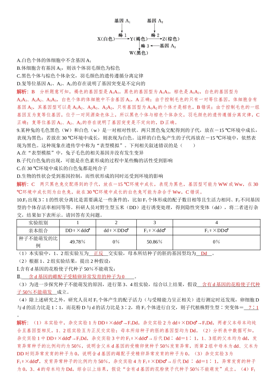 2026年三维设计一轮高中总复习生物-教师备选题(8).docx_第3页