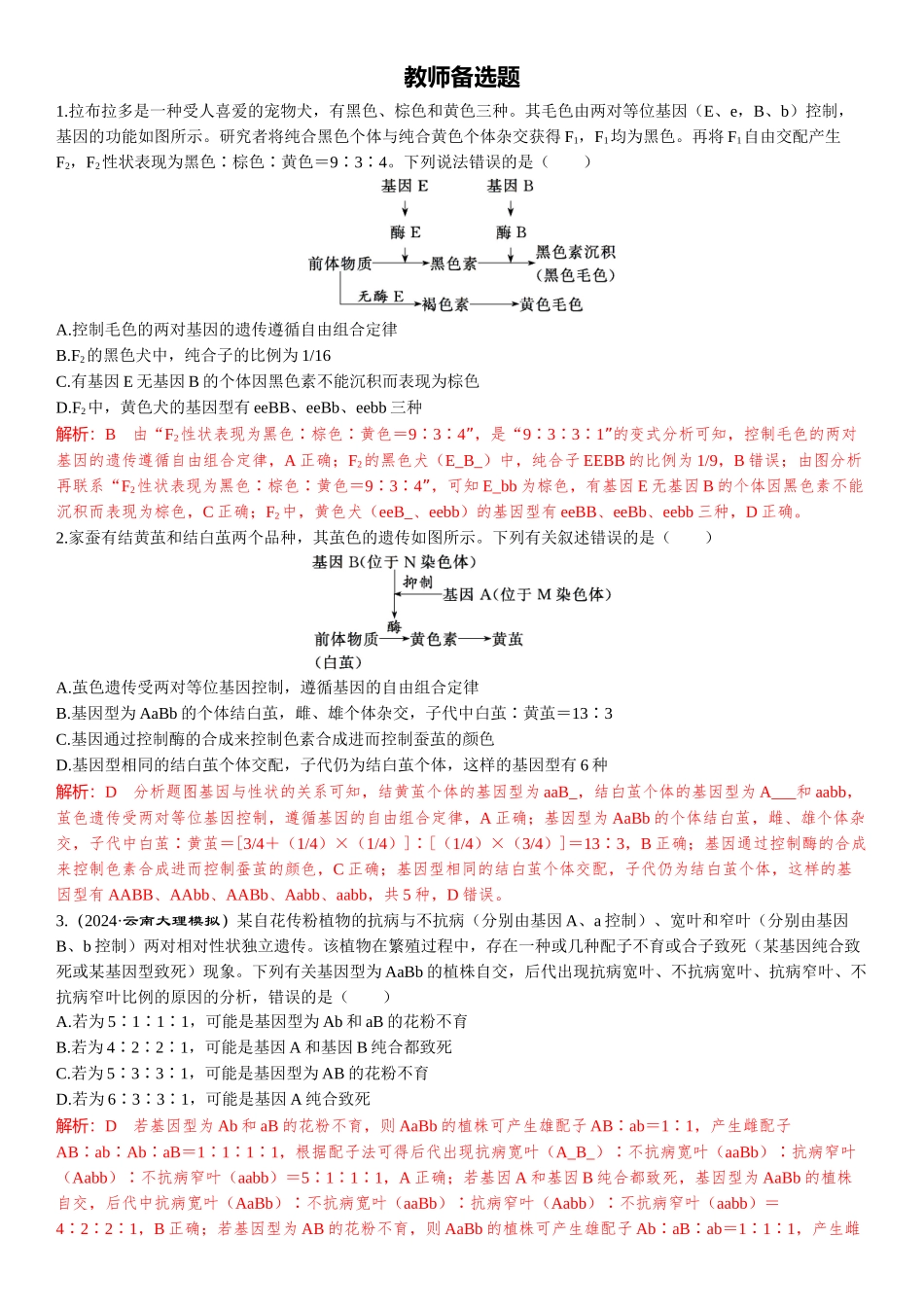 2026年三维设计一轮高中总复习生物-教师备选题(9).docx_第1页