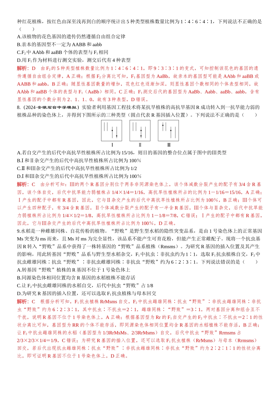 2026年三维设计一轮高中总复习生物-教师备选题(9).docx_第3页