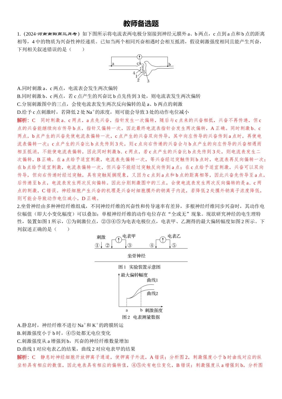 2026年三维设计一轮高中总复习生物-教师备选题.docx_第1页