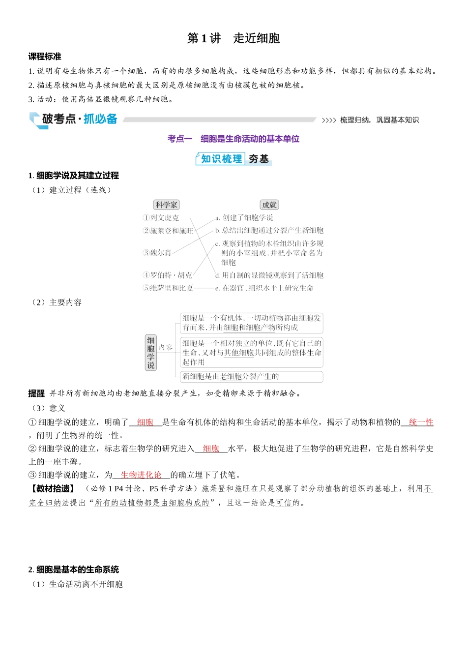 2026年三维设计一轮高中总复习生物教师用-第1讲　走近细胞.docx_第1页