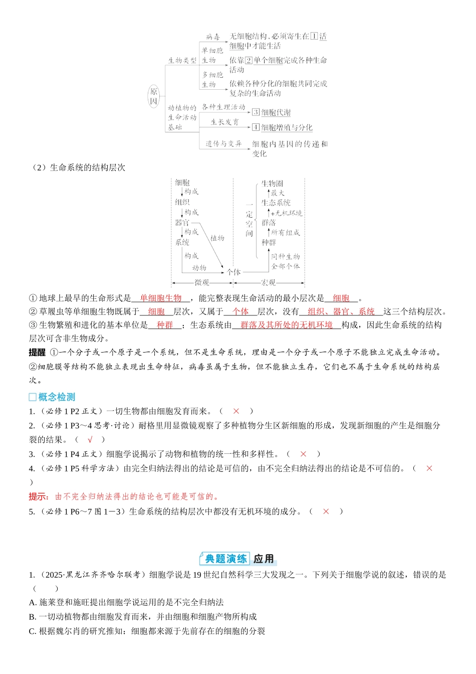 2026年三维设计一轮高中总复习生物教师用-第1讲　走近细胞.docx_第2页