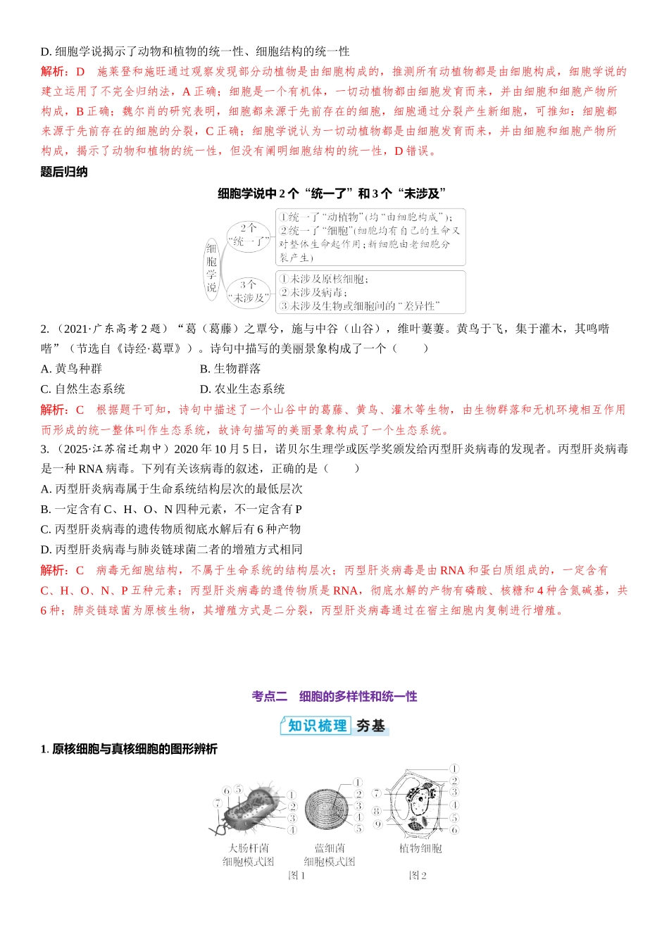 2026年三维设计一轮高中总复习生物教师用-第1讲　走近细胞.docx_第3页