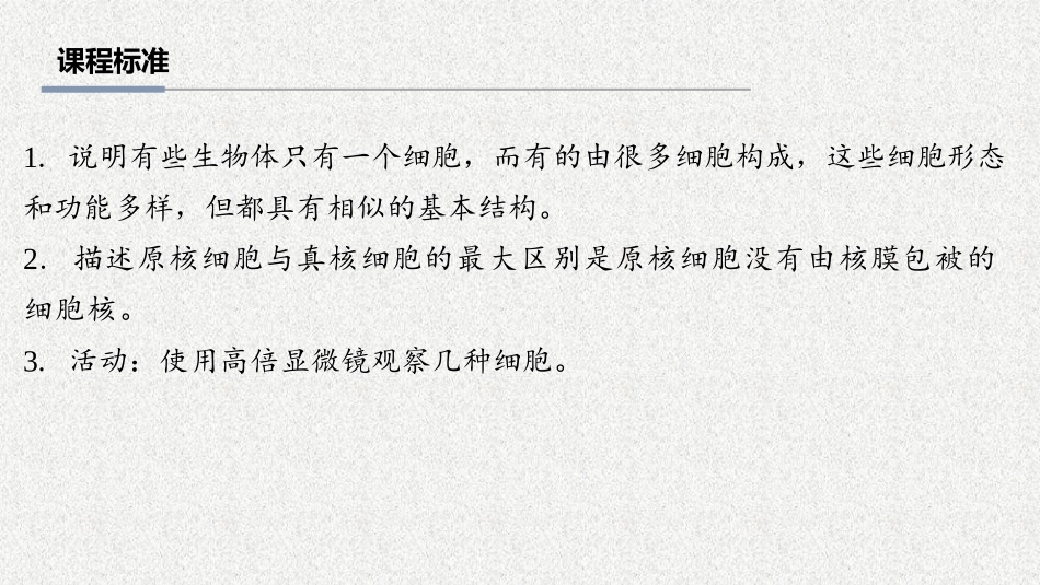 2026年三维设计一轮高中总复习生物教师用-第1讲　走近细胞.pptx_第2页