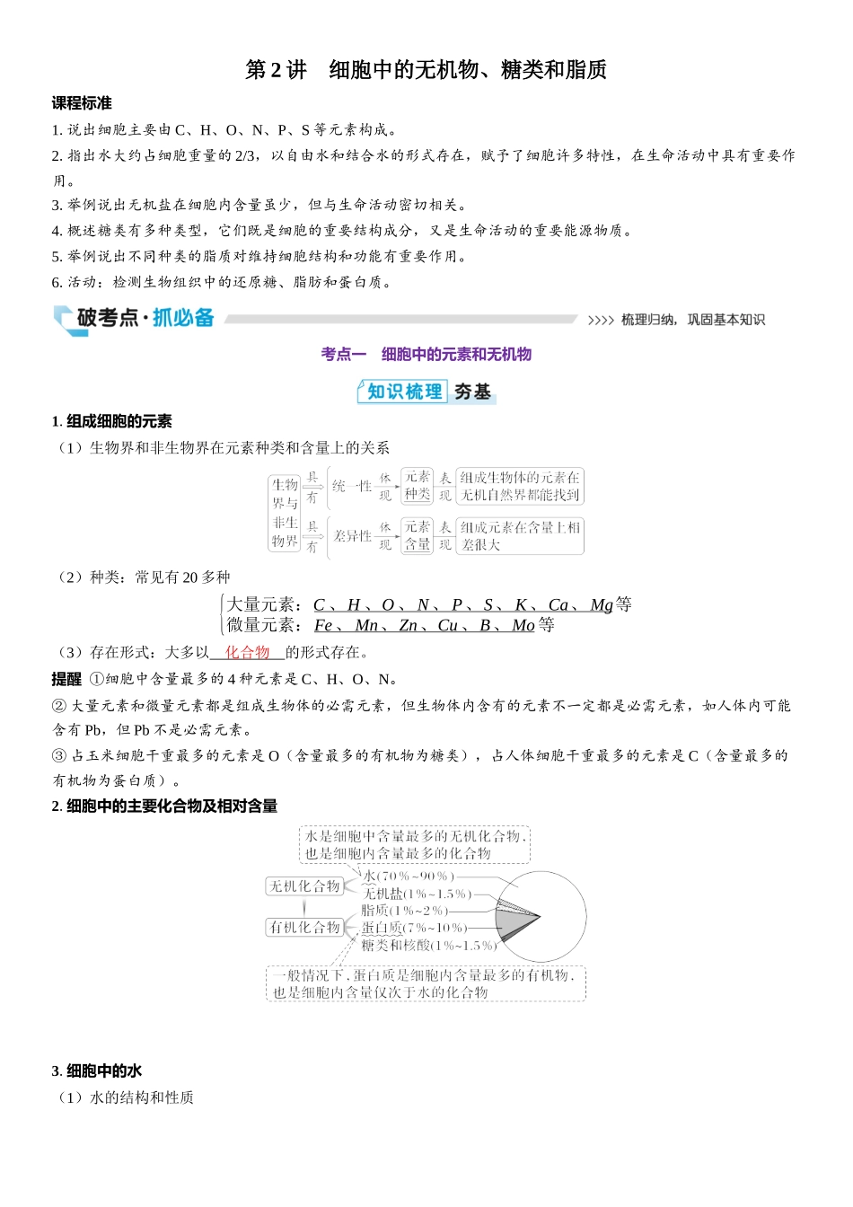 2026年三维设计一轮高中总复习生物教师用-第2讲　细胞中的无机物、糖类和脂质.docx_第1页