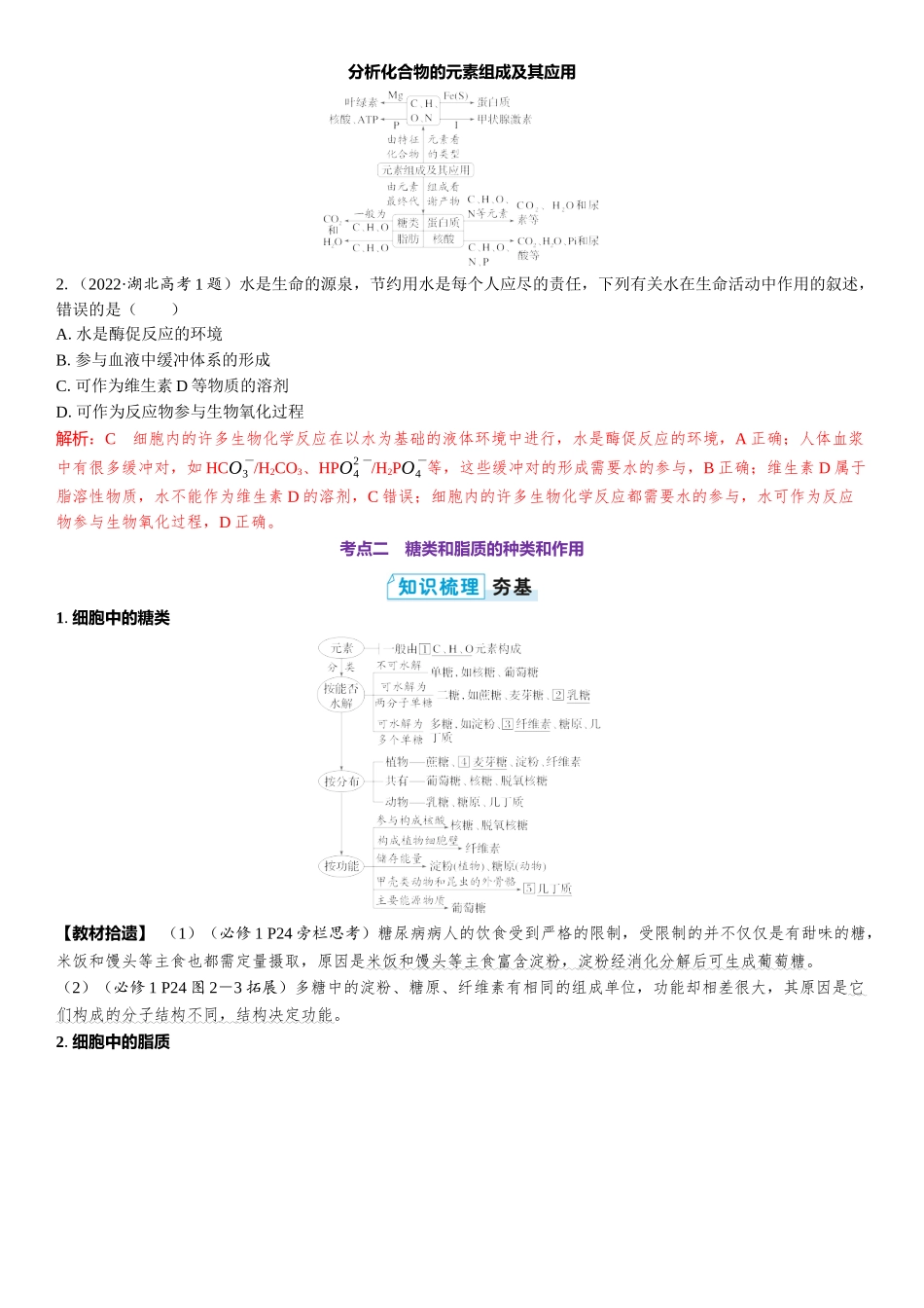 2026年三维设计一轮高中总复习生物教师用-第2讲　细胞中的无机物、糖类和脂质.docx_第3页