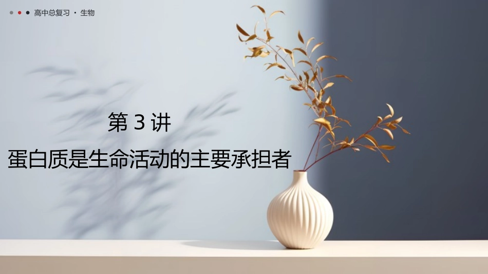 2026年三维设计一轮高中总复习生物教师用-第3讲　蛋白质是生命活动的主要承担者.pptx_第1页