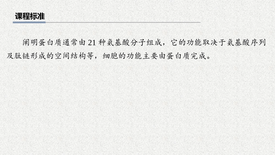 2026年三维设计一轮高中总复习生物教师用-第3讲　蛋白质是生命活动的主要承担者.pptx_第2页