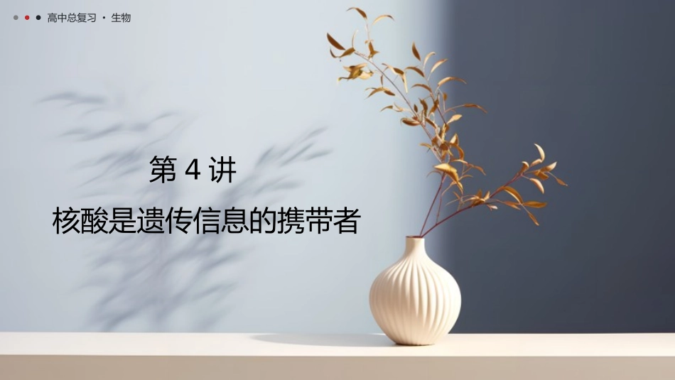 2026年三维设计一轮高中总复习生物教师用-第4讲　核酸是遗传信息的携带者.pptx_第1页