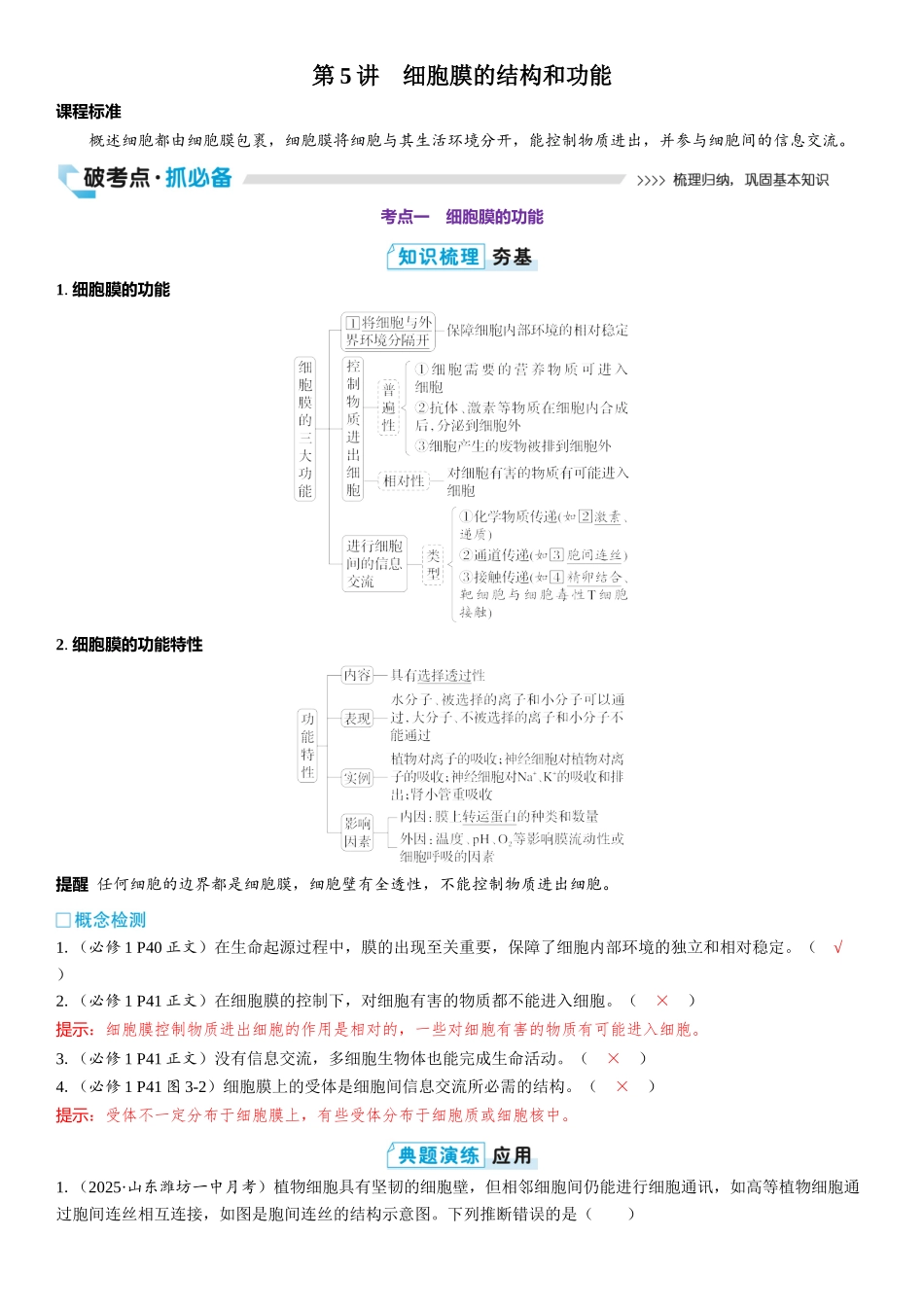 2026年三维设计一轮高中总复习生物教师用-第5讲　细胞膜的结构和功能.docx_第1页