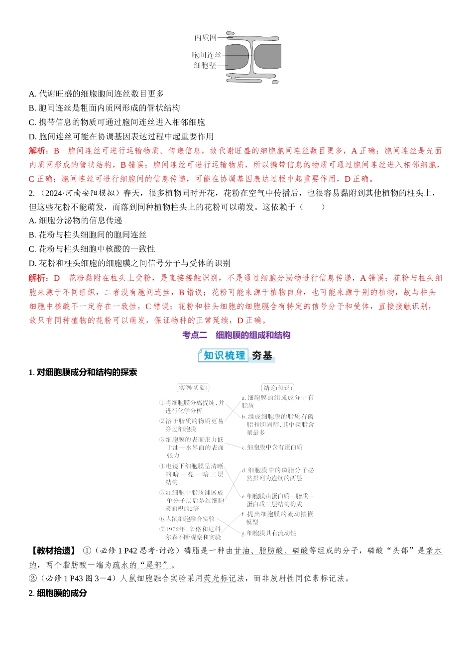 2026年三维设计一轮高中总复习生物教师用-第5讲　细胞膜的结构和功能.docx_第2页