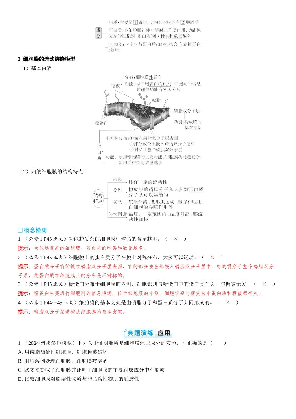 2026年三维设计一轮高中总复习生物教师用-第5讲　细胞膜的结构和功能.docx_第3页