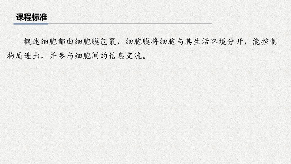 2026年三维设计一轮高中总复习生物教师用-第5讲　细胞膜的结构和功能.pptx_第2页
