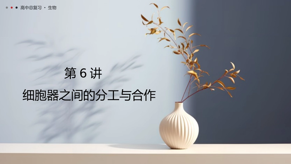 2026年三维设计一轮高中总复习生物教师用-第6讲　细胞器之间的分工与合作.pptx_第1页