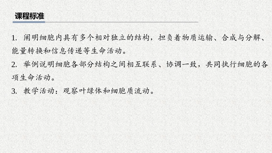 2026年三维设计一轮高中总复习生物教师用-第6讲　细胞器之间的分工与合作.pptx_第2页