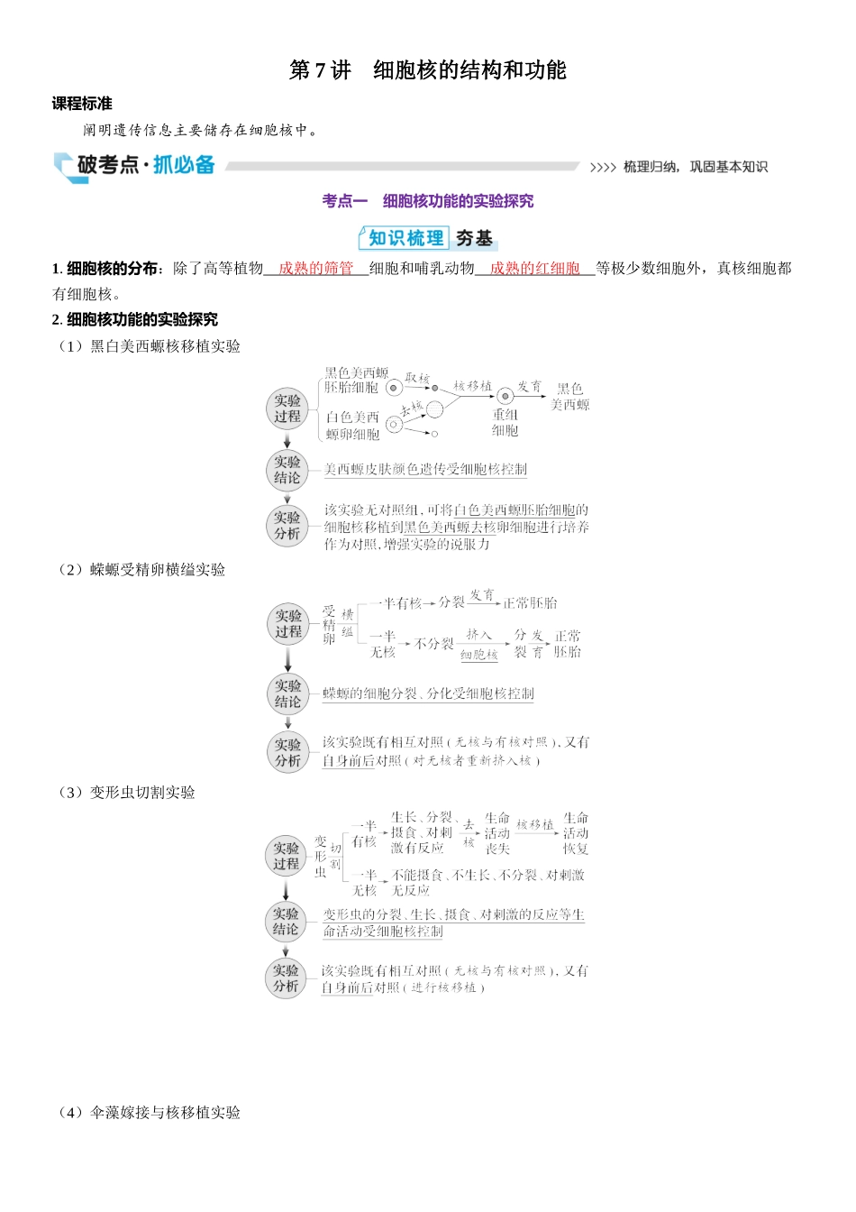 2026年三维设计一轮高中总复习生物教师用-第7讲　细胞核的结构和功能.docx_第1页