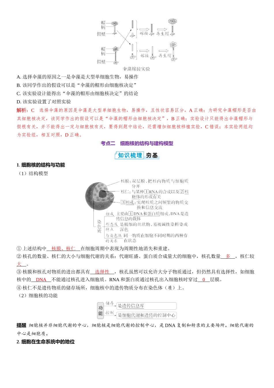 2026年三维设计一轮高中总复习生物教师用-第7讲　细胞核的结构和功能.docx_第3页