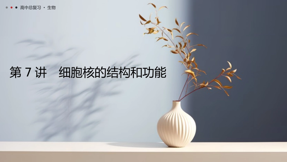2026年三维设计一轮高中总复习生物教师用-第7讲　细胞核的结构和功能.pptx_第1页