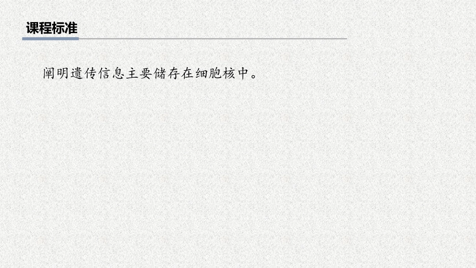 2026年三维设计一轮高中总复习生物教师用-第7讲　细胞核的结构和功能.pptx_第2页