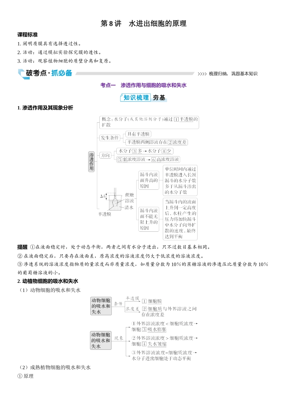 2026年三维设计一轮高中总复习生物教师用-第8讲　水进出细胞的原理.docx_第1页