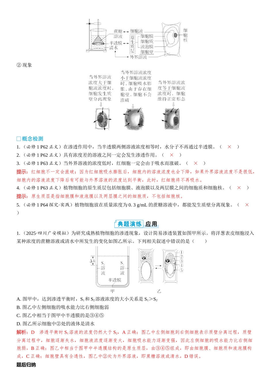 2026年三维设计一轮高中总复习生物教师用-第8讲　水进出细胞的原理.docx_第2页