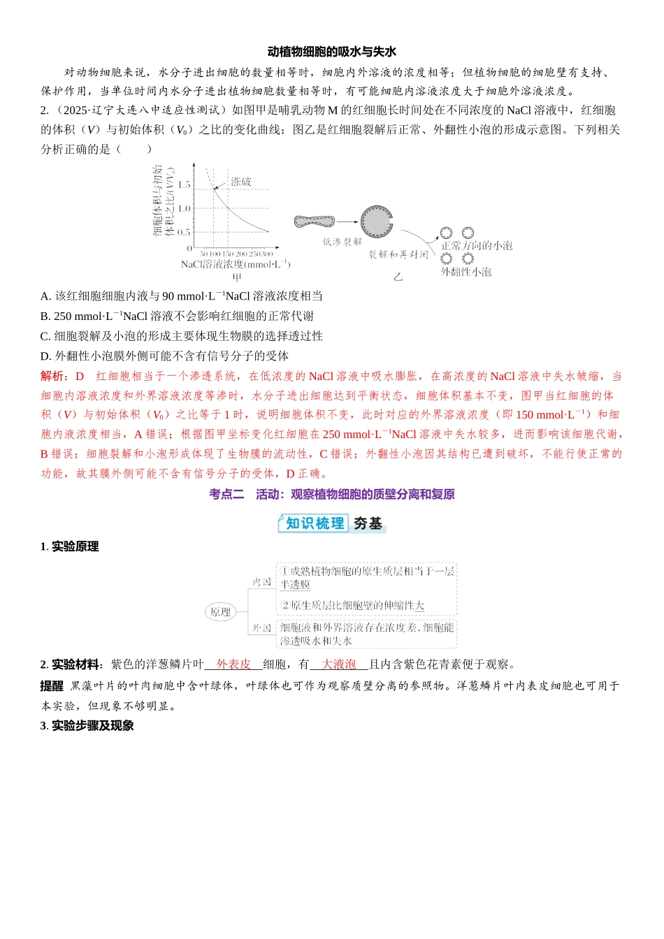 2026年三维设计一轮高中总复习生物教师用-第8讲　水进出细胞的原理.docx_第3页