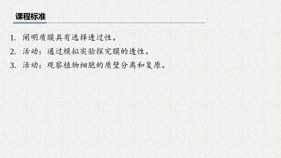 2026年三维设计一轮高中总复习生物教师用-第8讲　水进出细胞的原理.pptx_第2页